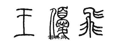 陳墨王優飛篆書個性簽名怎么寫