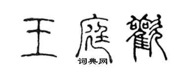 陳聲遠王庭歡篆書個性簽名怎么寫