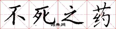 丁謙不死之藥楷書怎么寫