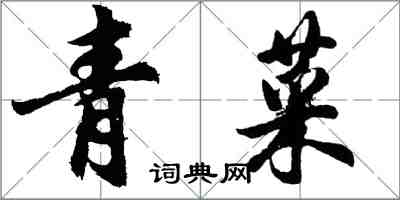 胡問遂青菜行書怎么寫