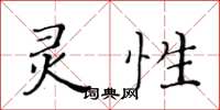 黃華生靈性楷書怎么寫