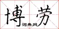 侯登峰博勞楷書怎么寫