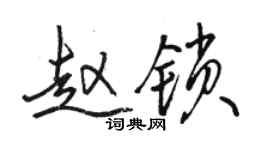 駱恆光趙鎖行書個性簽名怎么寫