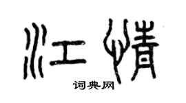 曾慶福江情篆書個性簽名怎么寫