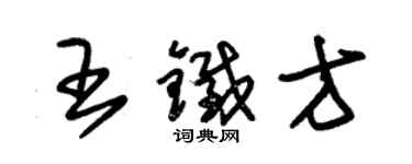 朱錫榮王鐵方草書個性簽名怎么寫