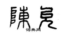 曾慶福陳允篆書個性簽名怎么寫