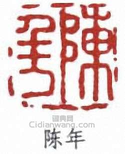 陳半丁的篆刻印章陳年
