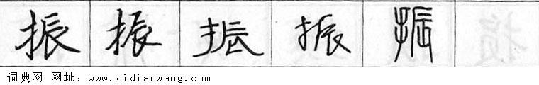 鋼筆字典