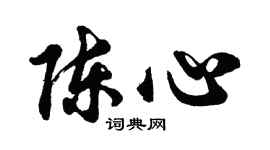 胡問遂陳心行書個性簽名怎么寫
