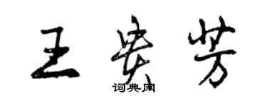 曾慶福王貴芳行書個性簽名怎么寫