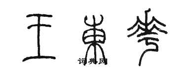 陳墨王東花篆書個性簽名怎么寫
