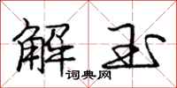 龐中華解玉行書怎么寫