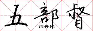五部督怎么寫好看