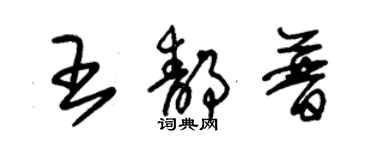 朱錫榮王靜普草書個性簽名怎么寫