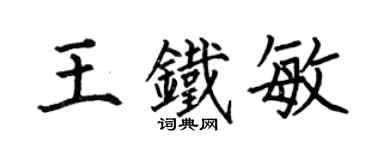 何伯昌王鐵敏楷書個性簽名怎么寫