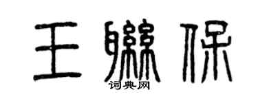 曾慶福王聯保篆書個性簽名怎么寫