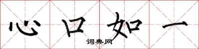 何伯昌心口如一楷書怎么寫
