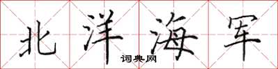 田英章北洋海軍楷書怎么寫