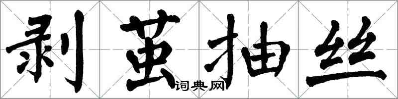 翁闓運剝繭抽絲楷書怎么寫