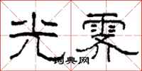 柯春海光霽隸書怎么寫