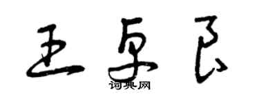 曾慶福王卓良草書個性簽名怎么寫