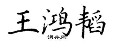 丁謙王鴻韜楷書個性簽名怎么寫