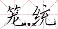 田英章籠統楷書怎么寫