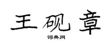 袁強王硯章楷書個性簽名怎么寫