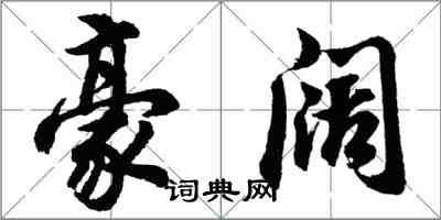 胡問遂豪闊行書怎么寫