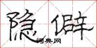 駱恆光隱僻隸書怎么寫