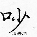 龐中華寫的硬筆楷書吵