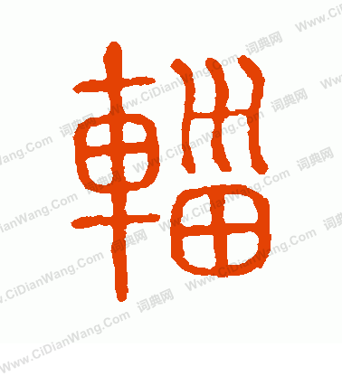 說文解字寫的輜