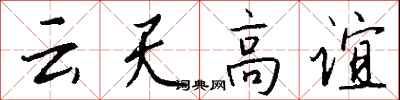 錢沛云云天高誼行書怎么寫