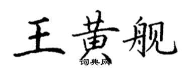 丁謙王黃艦楷書個性簽名怎么寫