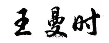 胡問遂王曼時行書個性簽名怎么寫