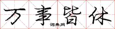 龐中華萬事皆休行書怎么寫