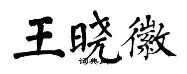 翁闓運王曉徽楷書個性簽名怎么寫
