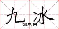 侯登峰九冰楷書怎么寫