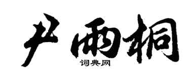 胡問遂尹雨桐行書個性簽名怎么寫