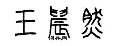 曾慶福王晨然篆書個性簽名怎么寫
