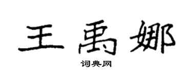 袁強王禹娜楷書個性簽名怎么寫