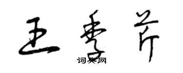 曾慶福王季芹草書個性簽名怎么寫