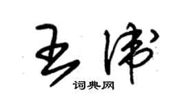 朱錫榮王衛草書個性簽名怎么寫