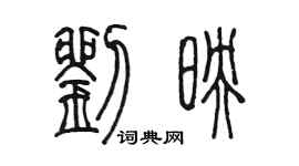 陳墨劉映篆書個性簽名怎么寫