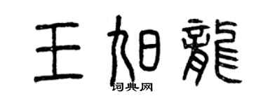 曾慶福王旭龍篆書個性簽名怎么寫