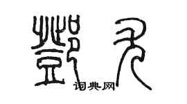 陳墨鄧尤篆書個性簽名怎么寫