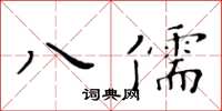 黃華生八儒楷書怎么寫