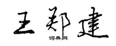 曾慶福王鄭建行書個性簽名怎么寫