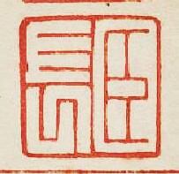 “臣長”篆刻印章