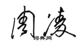 駱恆光周凌草書個性簽名怎么寫